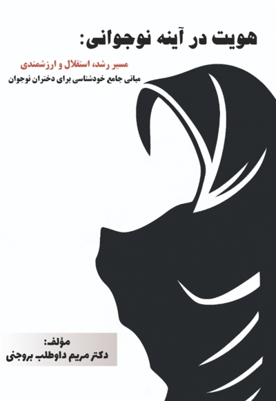 هویت در آینه نوجوانی